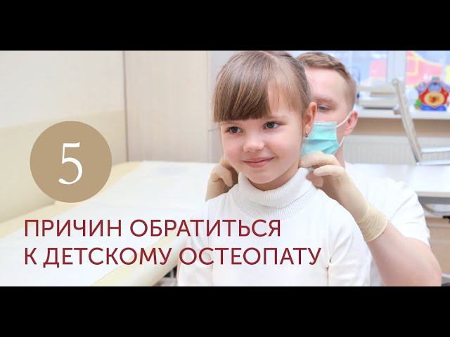 5 причин обратиться к детскому остеопату смотреть онлайн