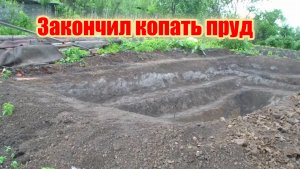 Своими руками закончил копать пруд на даче. 2 часть