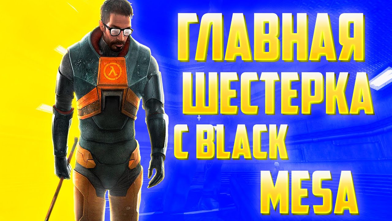 Half-Life / Обзор после прохождения / Half Life смотреть онлайн