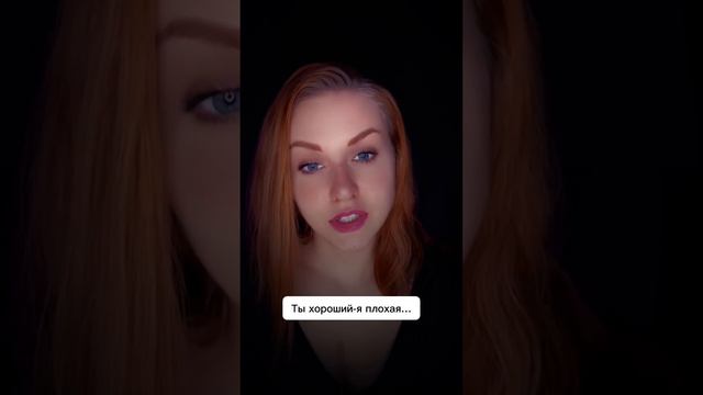 «Я плохая-ты хороший» Автор: Анна Ахматова. смотреть онлайн