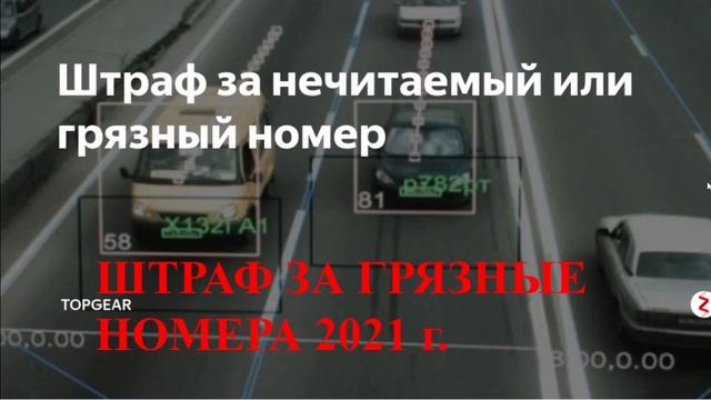 ❗ ? ШТРАФЫ В 2021 ЗА ГРЯЗНЫЕ НОМЕРА. Штраф за нечитаемые номера смотреть онлайн