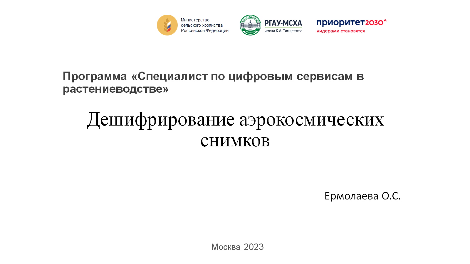 ДЗЗ. Дешифрирование смотреть онлайн