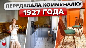 ?Круто ПЕРЕДЕЛАЛА трешку 1927 года Из СТАРОЙ Коммуналки! РЕМОНТ своими руками! Рум Тур
