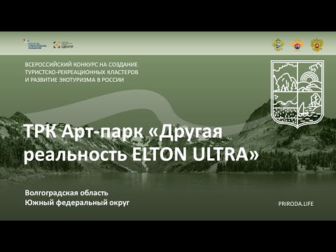 ТРК Арт-парк «Другая реальность ELTON ULTRA», Волгоградская область. Финалист. Видео проекта