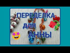 ПЕРЕДЕЛКА  для  Анны  из Сербии