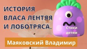 Лучшие стихи.  Маяковский В. «История Власа лентяя и лоботряса».