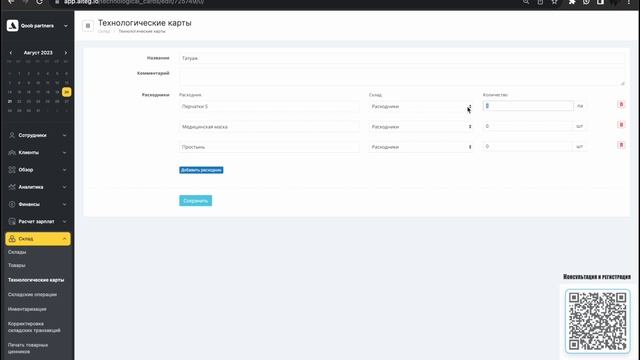 Склад и учет расходников в Yclients | Технологические карты | Инвентаризация смотреть онлайн
