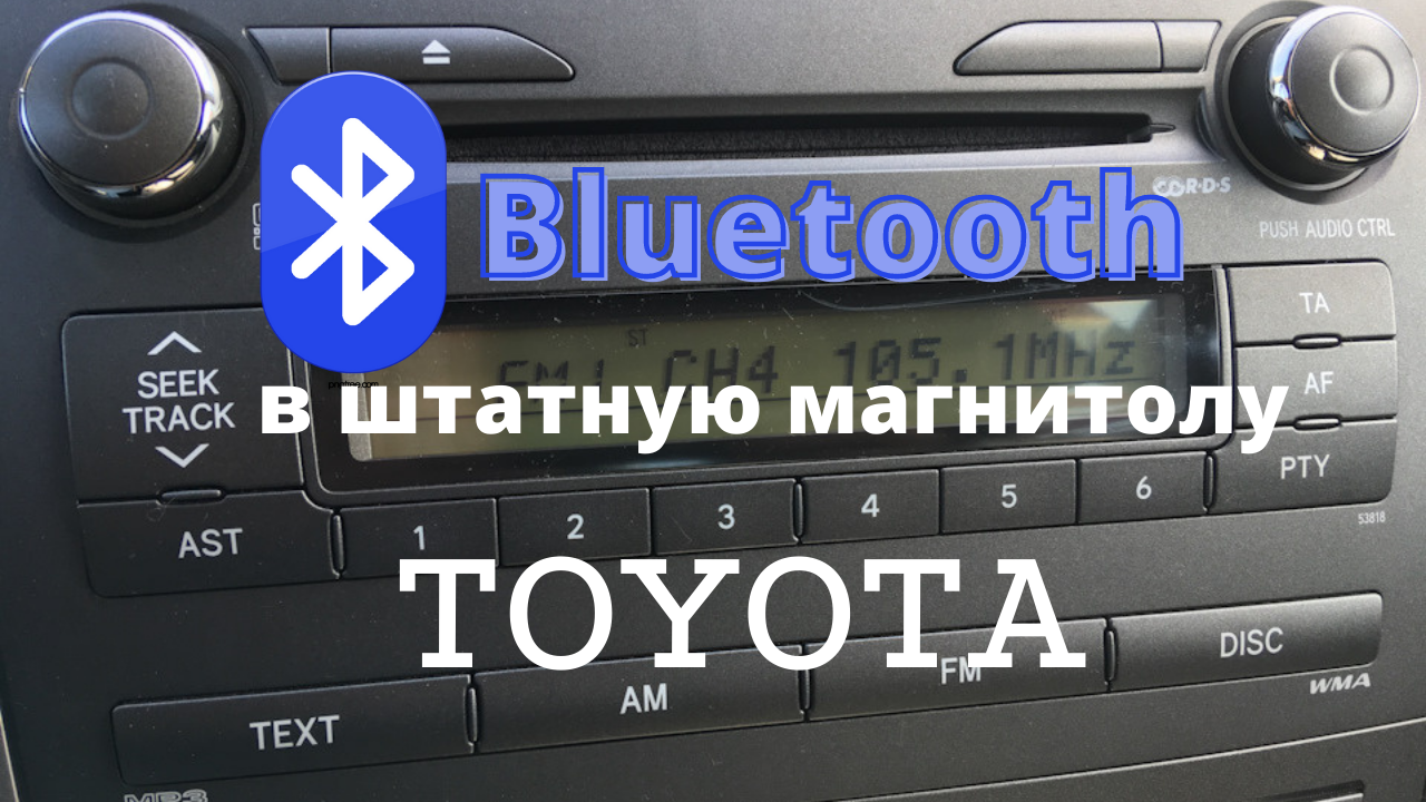 Блютуз в магнитолу              (bluetooth For Car Stereo)