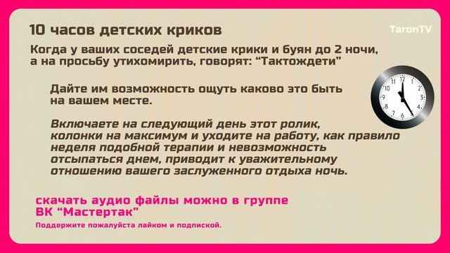 10 часов детских криков. Как отомстить шумным соседям. Taron Tv #10часовые смотреть онлайн