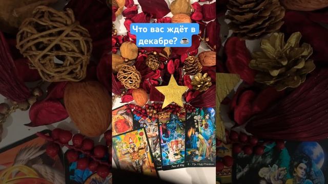 ?Какие события ждут в декабре? #событиядекабря #декабрь2023 #тароонлайн #тарорасклад