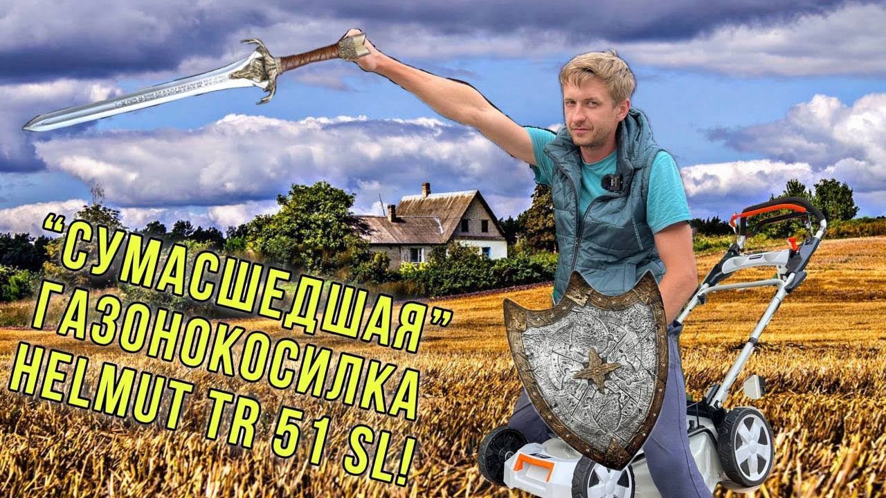 Сумасшедшая”газонокосилка HELMUT TR 51 SL! Лучший помощник на даче! смотреть онлайн