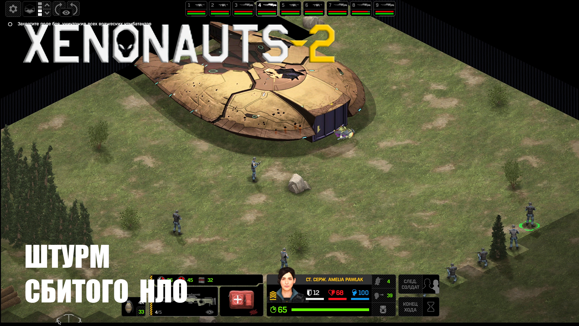 Штурм сбитого НЛО ► Xenonauts 2 смотреть онлайн