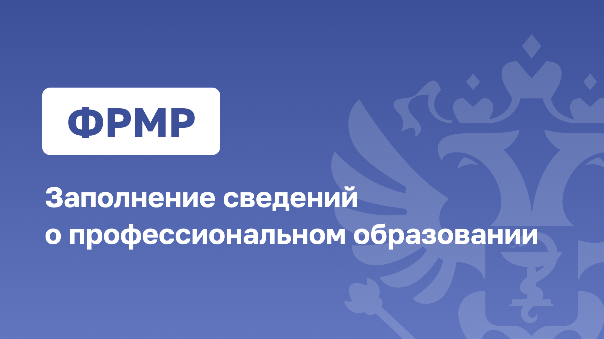 ФРМР.Заполнение сведений о профессиональном образовании смотреть онлайн