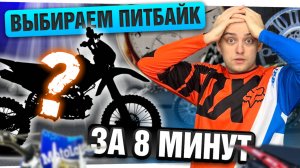 Как ВЫБРАТЬ ПИТБАЙК в 2025 году? Быстрый ГАЙД