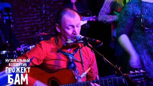 Музыкальный коллектив Прожект БАМ - Хороший человек смотреть онлайн