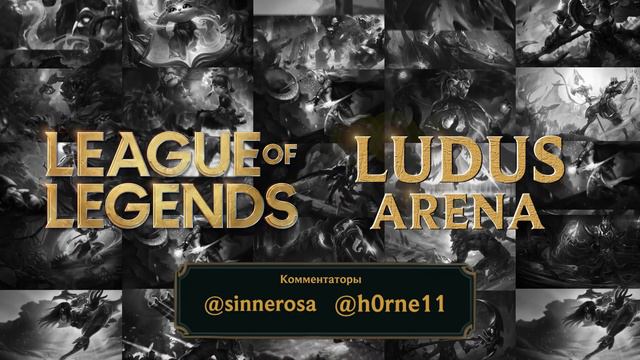 ТУРНИР LUDUS | Big Duck Club vs ElectroCuties | смотреть онлайн