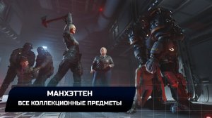 Wolfenstein II: The New Colossus - Манхэттен (Все коллекционные предметы)