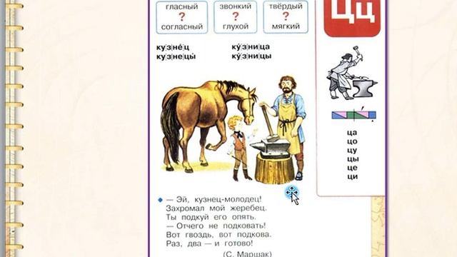 Твёрдый согласный звук [ц].Буквы Ц ц. Литературное чтение 1 класс УМК Школа России 17.01.2023 смотреть онлайн