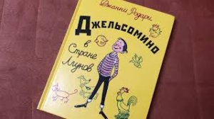 Джанни Родари_ Джельсомино в Стране лжецов