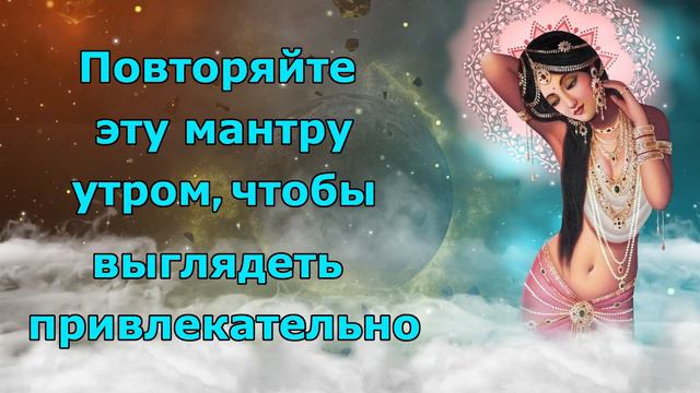Повторяйте эту мантру утром, чтобы выглядеть привлекательно. смотреть онлайн