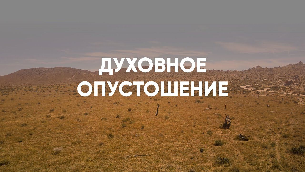 Как пережить духовное опустошение? смотреть онлайн