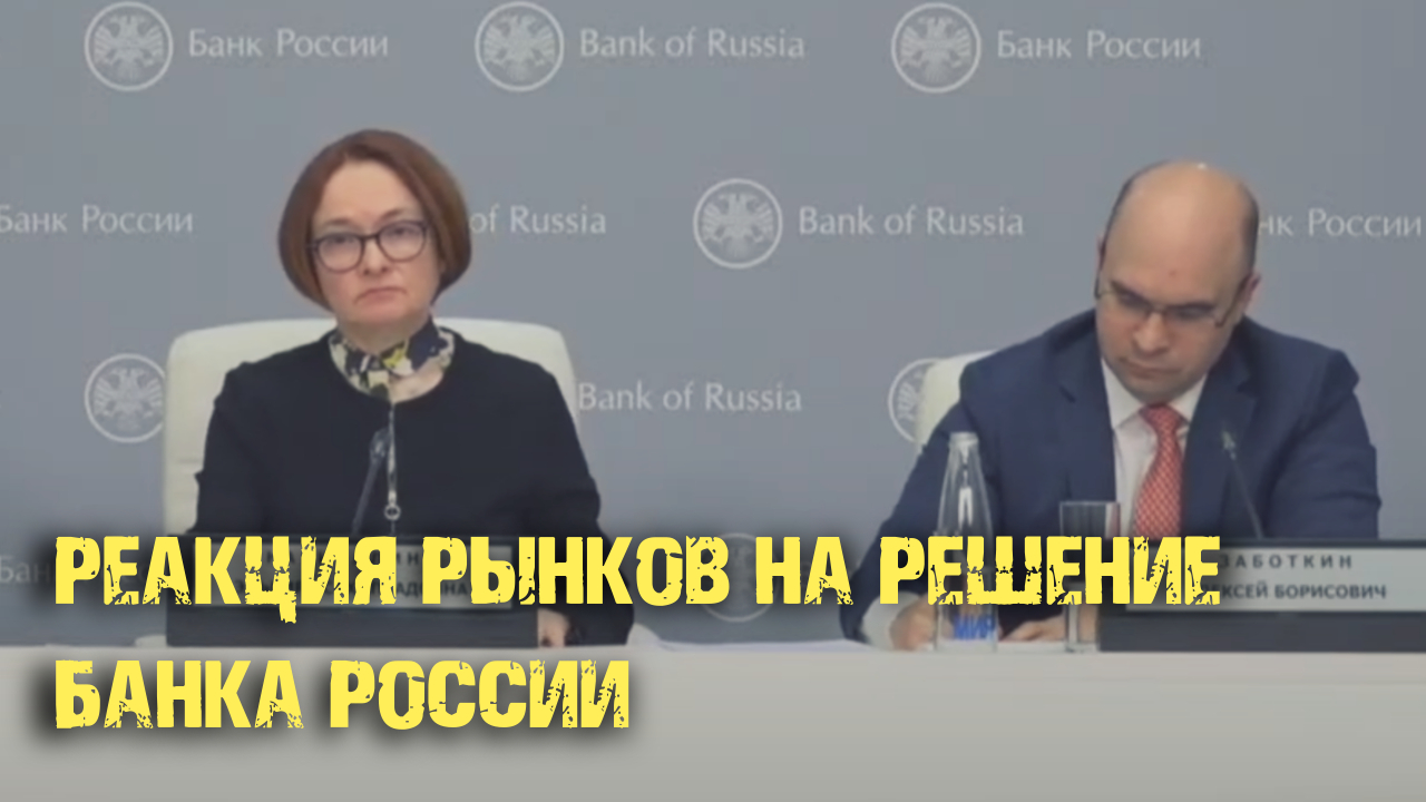 Про Деньги и Рынки, Максим Журавлёв: КУРС ДОЛЛАРА. БАНК РОССИИ РЕЗКО СНИЖАЕТ СТАВКУ. РЕАКЦИЯ РЫНКОВ смотреть онлайн