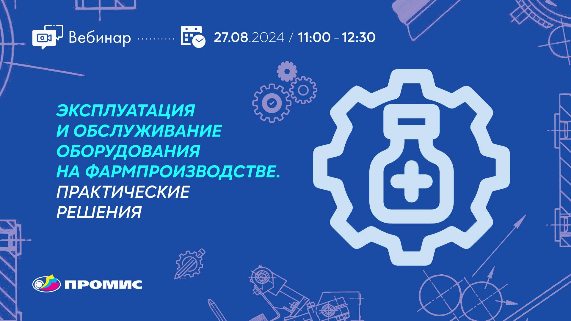 Вебинар «Эксплуатация и обслуживание оборудования на фармпроизводстве. Практические решения.» смотреть онлайн