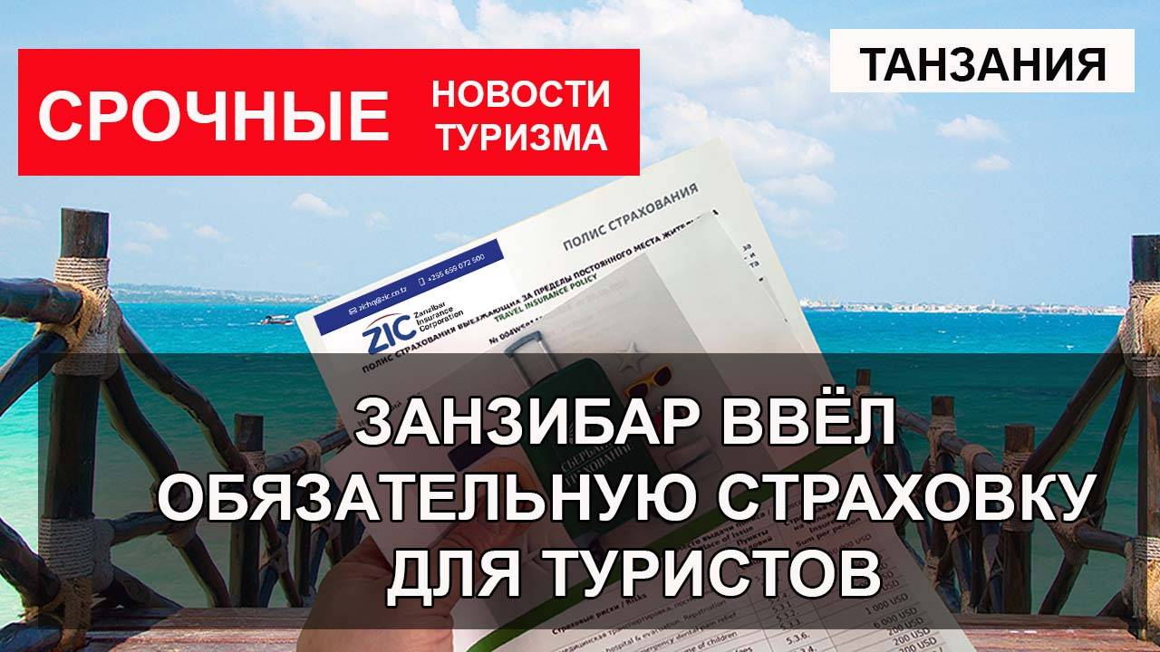 ТАНЗАНИЯ 2024| Занзибар вводит обязательное страхование для туристов смотреть онлайн