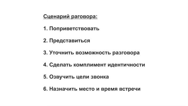 Как назначить встречу. Телефонный разговор.