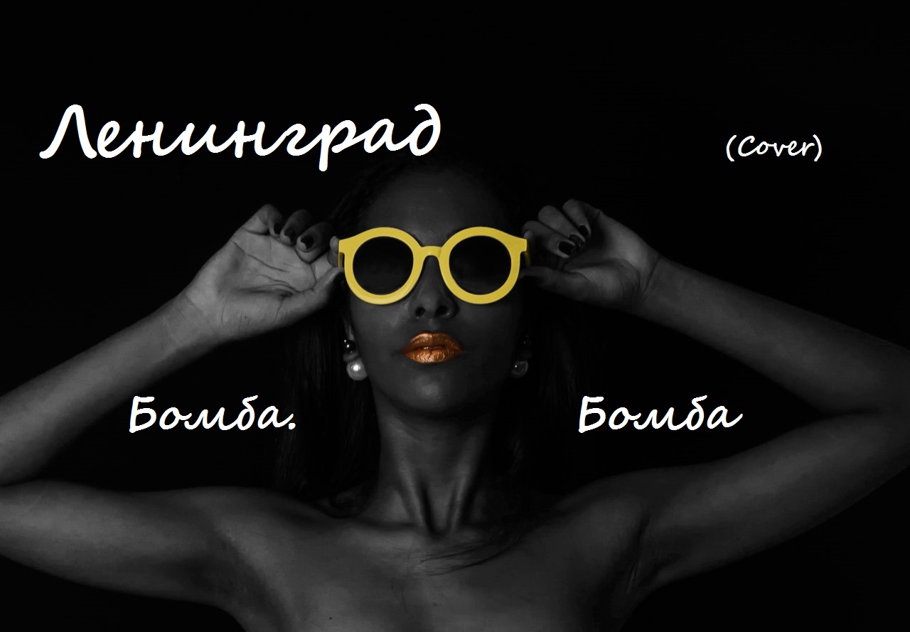 Ленинград - Баба-Бомба(Cover)