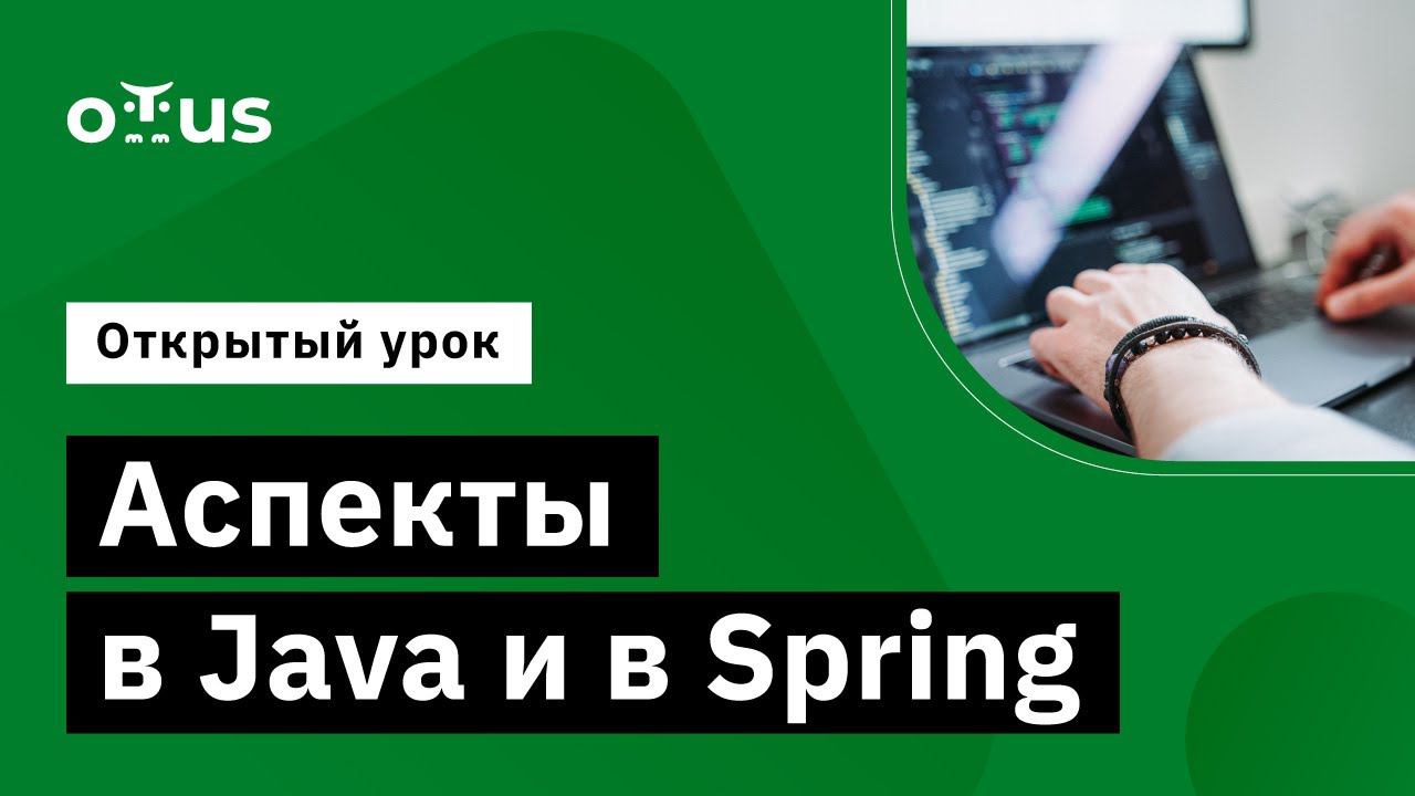 «Аспекты в Java и в Spring» // Демо-занятие курса «Разработчик на Spring Framework» смотреть онлайн