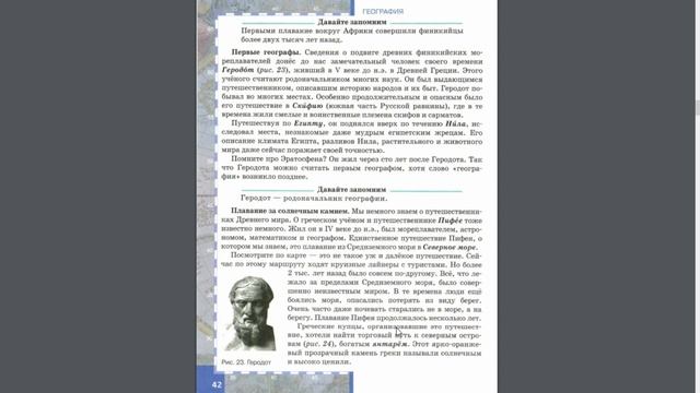 География 5к. (8§) Путешественники древности смотреть онлайн