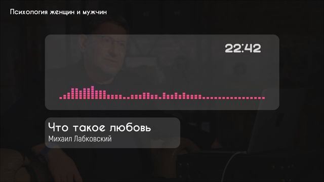 Лабковский Что такое любовь и чем она отличается от влюбленности смотреть онлайн