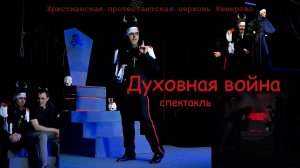 Спектакль «Духовная война»