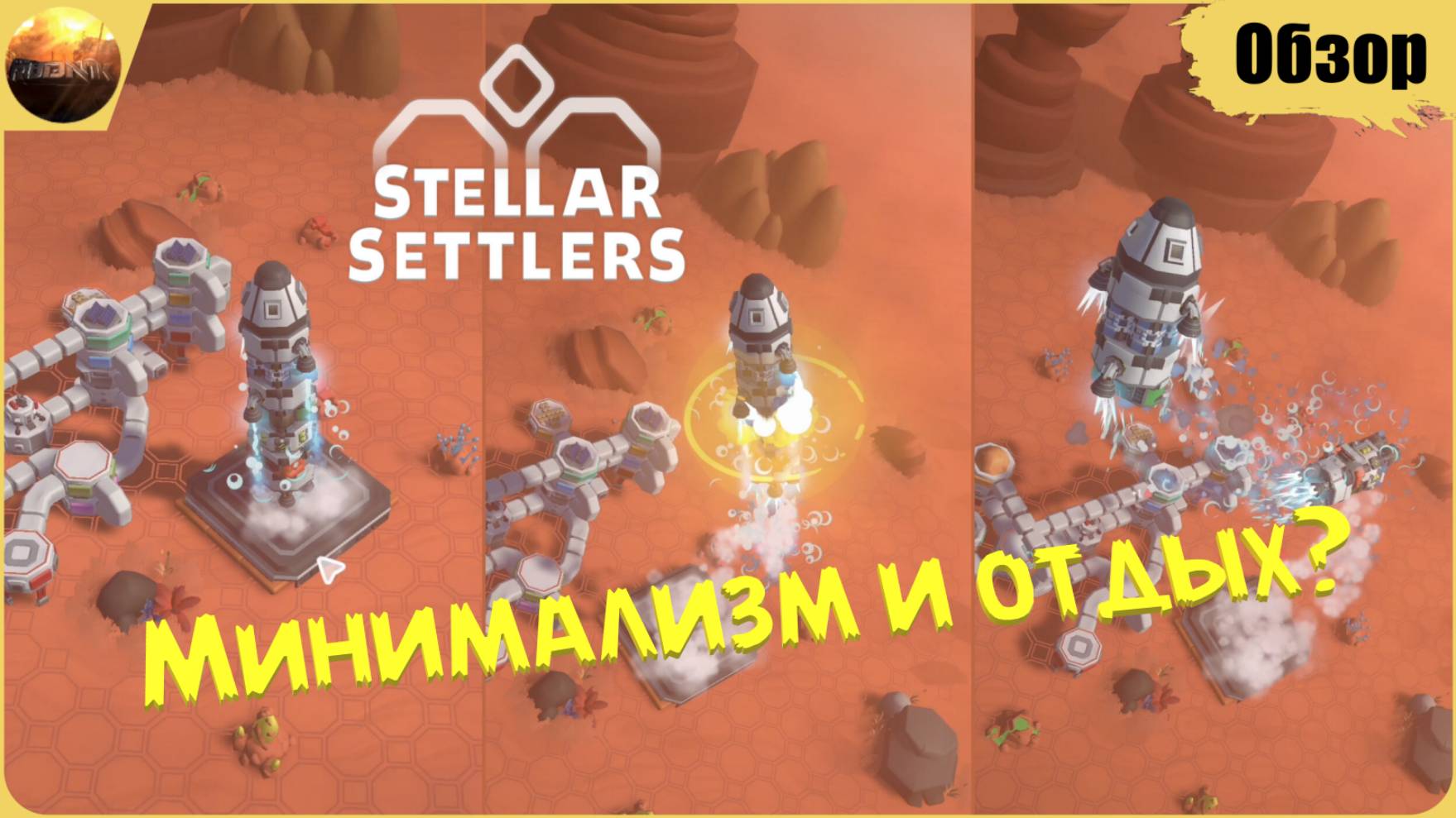 Stellar Settlers - Минимализм и отдых? (Обзор) смотреть онлайн