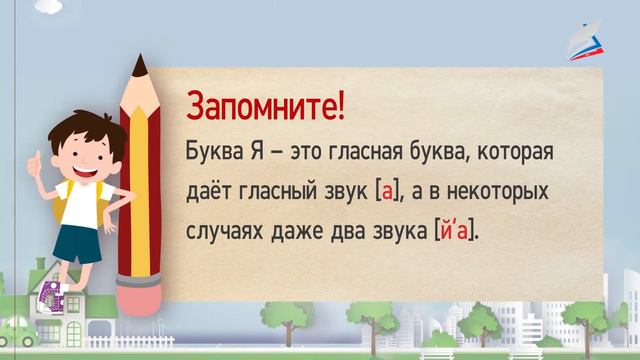 Урок 20 россия родина моя знакомство с буквой я и звуком смотреть онлайн
