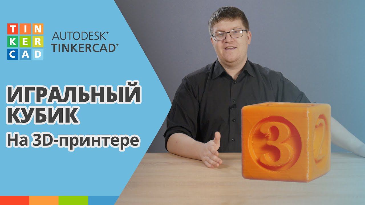 TINKERCAD: Моделируем игральный кубик! | Урок 1 | 3D печать для начинающих смотреть онлайн