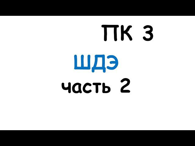ПК 3. ШДЭ часть 2 смотреть онлайн