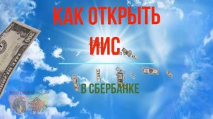 Как открыть ИИС в Сбербанке?