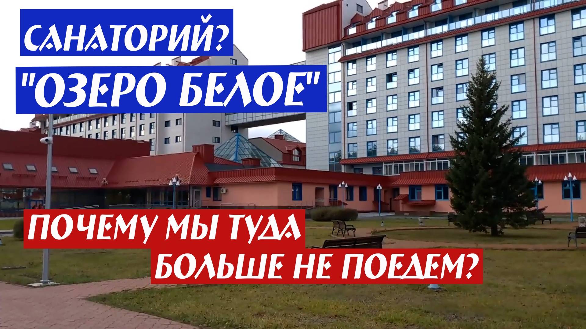 Санаторий "Озеро Белое". Почему мы туда больше не поедем? смотреть онлайн