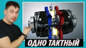 ДВИГАТЕЛЬ В ОДИН ТАКТ. КАК ОН РАБОТАЕТ?