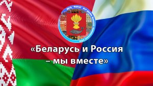 «Беларусь и Россия – мы вместе»