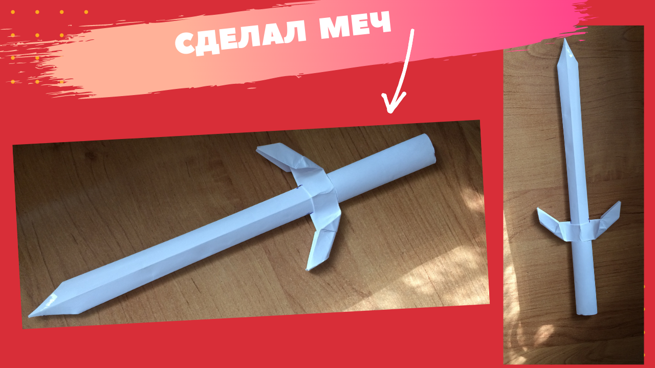 КАК СДЕЛАТЬ МЕЧ из бумаги своими руками. легко и просто смотреть онлайн