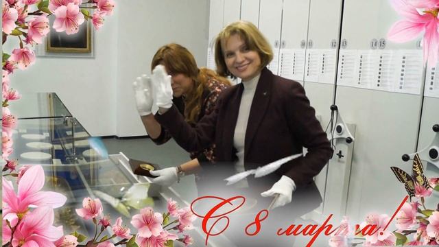 Поздравляем женский коллектив ЦВММ с 8 марта!!! смотреть онлайн