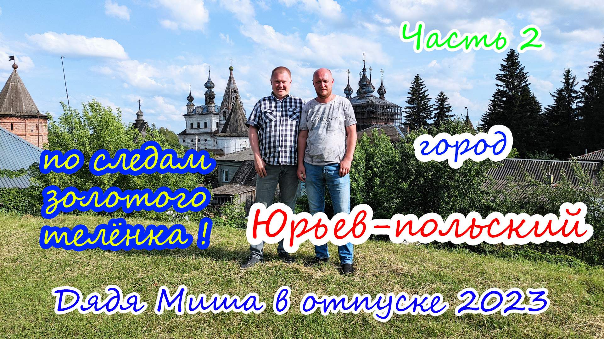 Юрьев-польский "по следам золотого телёнка" смотреть онлайн