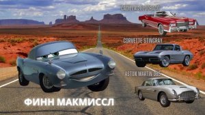 Угадай машины из мультика «Тачки»