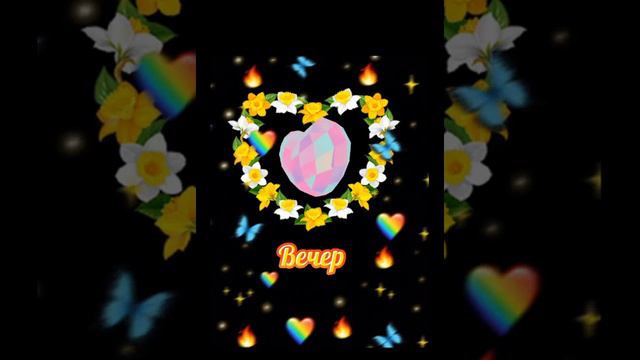 С добрым вечером! #сдобрымвечером #музыкальноепожелание #пожелание смотреть онлайн