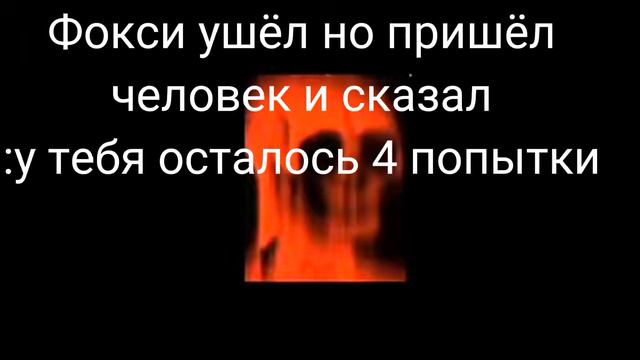 попал в игру FNaF|жуткие лица #3 смотреть онлайн