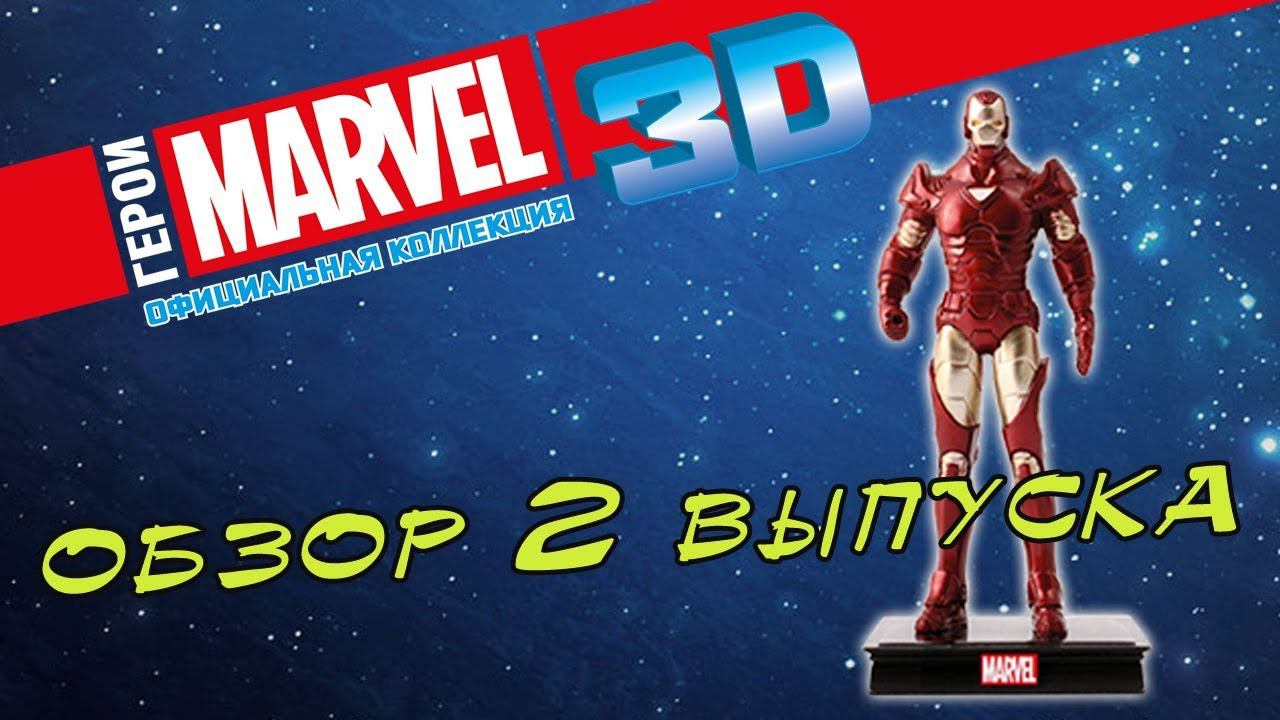 Герои MARVEL 3D. Коллекция фигурок | 2 выпуск смотреть онлайн
