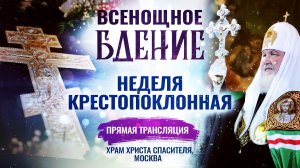 ВСЕНОЩНОЕ БДЕНИЕ. НЕДЕЛЯ КРЕСТОПОКЛОННАЯ